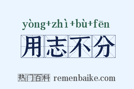用志不分是什么意思的图片